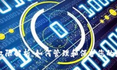 虚拟币权限解析：如何管理和保护您的