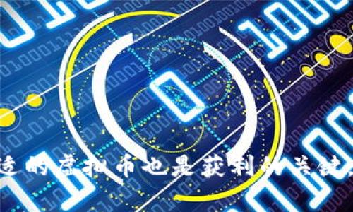 biao ti/biao ti存多少虚拟币？/biao ti  
虚拟币, 投资, 风险管理/guanjianci

什么是虚拟币？
虚拟币，亦称为数字货币或加密货币，是一种依赖于密码学原理生成的货币形式。这类货币不依赖于中央银行或政府发行，而是通过去中心化的技术，如区块链，进行管理与交易。最著名的虚拟币是比特币，其在2009年推出后引发了全球范围内的关注与讨论。虚拟币的特点是匿名性、去中心化、全球流通等，这使得其在全球范围内受到青睐。

虚拟币的产生与发展伴随着新技术的进步，尤其是区块链技术的进步，使得虚拟币的创建与交易变得更加便捷与安全。投资虚拟币的兴起，使得很多人以此作为资产配置的一部分，但也引发了对其风险及监管的广泛关注。

存多少虚拟币合适？
存多少虚拟币这个问题没有统一的答案，因为每位投资者的风险承受能力、财务状况、投资目标等均有所不同。通常来说，在决定存入多少虚拟币之前，您需要考虑以下几个方面：

首先，您需评估自己的财务状况。了解自己的资产与负债，并根据收入情况制定合理的投资计划。作为参考，许多投资专家建议将总资产的5%到10%用于高风险投资，如虚拟币。 

其次，您需明确投资目标。是为了短期获取高收益，还是为了长期储蓄？根据不同的投资目标，您可以决定持有虚拟币的数量以及持有的时间。在短期投资中，您可能会选择持有更多的高波动性虚拟币，而在长期投资中，则可以选择相对稳定的虚拟币。 

最后，风险管理也非常重要。虚拟币市场波动性极大，可能在短时间内带来可观的收益，也可能大幅亏损。因此，在投资前制定一套完善的风险管理策略，包括止盈止损等，是十分必要的，只有减少潜在的亏损，才能有更好的投资体验。

虚拟币的风险有哪些？
虚拟币投资的风险主要有以下几个方面：

1. **市场波动风险**：虚拟币的价格波动非常大，可能在短时间内出现大幅上涨或下跌。比如比特币在2017年的暴涨与2018年的暴跌，导致许多投资者亏损惨重。因此，投资者需要仔细评估进入市场的时机。此外，市场的情绪也会影响虚拟币的价格，媒体的报道、政策的变化都会带来市场的波动。

2. **法律风险**：各国对于虚拟币的监管政策各不相同，有些国家甚至完全禁止虚拟币交易。随着全球对虚拟币的关注，许多国家可能会加强监管，导致虚拟币的市场环境发生剧变。这种政策的不确定性将直接影响虚拟币的价值与流通性。

3. **技术风险**：虚拟币基于复杂的技术构建，系统漏洞、智能合约的bug、交易平台的安全等问题都可能导致投资者的资金损失。此外，虚拟币的存储需要用户具备一定的技术知识，若管理不善，可能因为账号被盗等原因而造成资产的损失。

4. **心理风险**：投资虚拟币的情绪波动可能影响投资决策，很多人因贪婪而盲目追涨，因恐惧而抛售。这种情绪化的决策极可能带来损失，因此保持理性的交易心态是必不可少的。

应该如何选择虚拟币？
在众多的虚拟币中选择适合自己的投资标的非常重要。以下几个方面可以帮助您做出合理的选择：

1. **技术背景**：了解项目的技术基础是选择虚拟币的第一步。一些虚拟币背后有强大的技术团队和创新理念，例如以太坊的智能合约技术。这些技术需要时间验证，如果项目能长期发展，将具有良好的投资潜力。

2. **市场需求**：了解虚拟币的应用场景日益重要。一些虚拟币只是为了投机，而一些则具有实际应用价值，如稳定币、应用币等，这些具有实用性的虚拟币会更长久。因此，在选择时应关注其是否能解决实际问题。

3. **社区支持**：虚拟币的发展离不开其背后的社区支持。活跃的开发者、积极的社区讨论和广泛的用户基础都是支持虚拟币发展的关键因素。选取那些支持者众多、关注度高的币种常常更具前景。

4. **投资组合的多元化**：不要将所有的资金投入到单一的虚拟币中，选择多种不同性质的币种，将风险分散，以便在某些币种下跌时，不会影响整体投资的稳定性。

br

结论
存多少虚拟币因人而异，了解个人的投资目的与风险承受能力是必需的。通过详细考虑市场风险、法律风险、技术风险等，各位投资者应保持理性与谨慎。同时，选择合适的虚拟币也是获利的关键，理性分析项目的可行性与前景，将为未来的发展提供指导。在这个波动和变化无常的市场中，只有不断学习与进步，才能在虚拟币的世界中找到属于自己的一席之地。