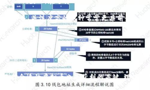 biao ti/biao ti存多少虚拟币？/biao ti  
虚拟币, 投资, 风险管理/guanjianci

什么是虚拟币？
虚拟币，亦称为数字货币或加密货币，是一种依赖于密码学原理生成的货币形式。这类货币不依赖于中央银行或政府发行，而是通过去中心化的技术，如区块链，进行管理与交易。最著名的虚拟币是比特币，其在2009年推出后引发了全球范围内的关注与讨论。虚拟币的特点是匿名性、去中心化、全球流通等，这使得其在全球范围内受到青睐。

虚拟币的产生与发展伴随着新技术的进步，尤其是区块链技术的进步，使得虚拟币的创建与交易变得更加便捷与安全。投资虚拟币的兴起，使得很多人以此作为资产配置的一部分，但也引发了对其风险及监管的广泛关注。

存多少虚拟币合适？
存多少虚拟币这个问题没有统一的答案，因为每位投资者的风险承受能力、财务状况、投资目标等均有所不同。通常来说，在决定存入多少虚拟币之前，您需要考虑以下几个方面：

首先，您需评估自己的财务状况。了解自己的资产与负债，并根据收入情况制定合理的投资计划。作为参考，许多投资专家建议将总资产的5%到10%用于高风险投资，如虚拟币。 

其次，您需明确投资目标。是为了短期获取高收益，还是为了长期储蓄？根据不同的投资目标，您可以决定持有虚拟币的数量以及持有的时间。在短期投资中，您可能会选择持有更多的高波动性虚拟币，而在长期投资中，则可以选择相对稳定的虚拟币。 

最后，风险管理也非常重要。虚拟币市场波动性极大，可能在短时间内带来可观的收益，也可能大幅亏损。因此，在投资前制定一套完善的风险管理策略，包括止盈止损等，是十分必要的，只有减少潜在的亏损，才能有更好的投资体验。

虚拟币的风险有哪些？
虚拟币投资的风险主要有以下几个方面：

1. **市场波动风险**：虚拟币的价格波动非常大，可能在短时间内出现大幅上涨或下跌。比如比特币在2017年的暴涨与2018年的暴跌，导致许多投资者亏损惨重。因此，投资者需要仔细评估进入市场的时机。此外，市场的情绪也会影响虚拟币的价格，媒体的报道、政策的变化都会带来市场的波动。

2. **法律风险**：各国对于虚拟币的监管政策各不相同，有些国家甚至完全禁止虚拟币交易。随着全球对虚拟币的关注，许多国家可能会加强监管，导致虚拟币的市场环境发生剧变。这种政策的不确定性将直接影响虚拟币的价值与流通性。

3. **技术风险**：虚拟币基于复杂的技术构建，系统漏洞、智能合约的bug、交易平台的安全等问题都可能导致投资者的资金损失。此外，虚拟币的存储需要用户具备一定的技术知识，若管理不善，可能因为账号被盗等原因而造成资产的损失。

4. **心理风险**：投资虚拟币的情绪波动可能影响投资决策，很多人因贪婪而盲目追涨，因恐惧而抛售。这种情绪化的决策极可能带来损失，因此保持理性的交易心态是必不可少的。

应该如何选择虚拟币？
在众多的虚拟币中选择适合自己的投资标的非常重要。以下几个方面可以帮助您做出合理的选择：

1. **技术背景**：了解项目的技术基础是选择虚拟币的第一步。一些虚拟币背后有强大的技术团队和创新理念，例如以太坊的智能合约技术。这些技术需要时间验证，如果项目能长期发展，将具有良好的投资潜力。

2. **市场需求**：了解虚拟币的应用场景日益重要。一些虚拟币只是为了投机，而一些则具有实际应用价值，如稳定币、应用币等，这些具有实用性的虚拟币会更长久。因此，在选择时应关注其是否能解决实际问题。

3. **社区支持**：虚拟币的发展离不开其背后的社区支持。活跃的开发者、积极的社区讨论和广泛的用户基础都是支持虚拟币发展的关键因素。选取那些支持者众多、关注度高的币种常常更具前景。

4. **投资组合的多元化**：不要将所有的资金投入到单一的虚拟币中，选择多种不同性质的币种，将风险分散，以便在某些币种下跌时，不会影响整体投资的稳定性。

br

结论
存多少虚拟币因人而异，了解个人的投资目的与风险承受能力是必需的。通过详细考虑市场风险、法律风险、技术风险等，各位投资者应保持理性与谨慎。同时，选择合适的虚拟币也是获利的关键，理性分析项目的可行性与前景，将为未来的发展提供指导。在这个波动和变化无常的市场中，只有不断学习与进步，才能在虚拟币的世界中找到属于自己的一席之地。
