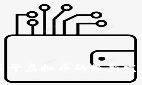 央行关于虚拟币的最新发声解析