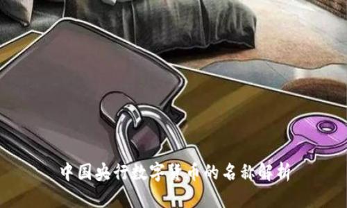 中国央行数字货币的名称解析