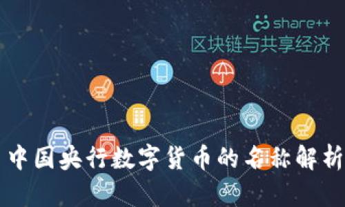 中国央行数字货币的名称解析