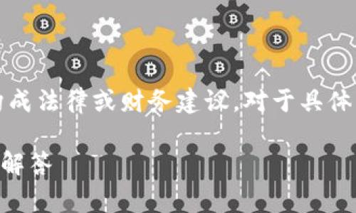 注意:以下内容提供了一般性的观点和信息,不构成法律或财务建议。对于具体的税务问题,请咨询专业的税务顾问或法律专家。
虚拟币提现是否需要缴税?全面解析及常见问题解答