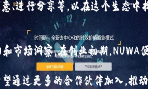 
baoziNUWA虚拟币：探索数字货币的未来/baozi

关键词：
NUWA虚拟币, 数字货币, 区块链技术/guanjianci

什么是NUWA虚拟币？
NUWA虚拟币是一种基于区块链技术的新型数字货币，其名称源于中国古代女娲大神，象征着创造和重塑的能力。NUWA虚拟币的发行旨在提供一个去中心化的金融平台，让用户能够在安全、高效的环境中进行数字资产的交易和管理。

NUWA采用了一种创新的共识机制，使得交易的确认速度大幅提升，与此同时也提升了网络的安全性。通过分布式账本技术，NUWA能够确保所有交易记录的透明与不可篡改，这为其用户提供了更多的安全保障。

在NUWA的生态系统中，用户不仅可以通过持有和交易NUWA虚拟币来获利，还可以参与到各种基于NUWA平台的应用中，例如去中心化金融（DeFi）、非同质化代币（NFT）等。为了提高用户的参与度，NUWA还设立了多种激励机制，吸引用户延续使用该平台。

NUWA虚拟币的技术特点
NUWA虚拟币有多项技术特点，造就了其在数字货币市场上的竞争力。首先，NUWA采用了先进的区块链技术，确保了数据的安全性和透明性。同时，NUWA的共识机制相较于传统的挖矿方式，在能效和速度上有着显著优势，使得交易处理时间缩短到秒级别。

其次，NUWA特别设计了多层架构，以支持高并发的交易请求。这意味着就算在交易高峰期，NUWA平台依然能保持稳定且高效的运行。此外，NUWA平台也兼容多种智能合约，以便用户可以在其基础上开发出丰富的应用场景。

最后，NUWA的生态系统强调用户隐私保护，通过匿名交易和数据加密技术，用户可以安心地进行交易而无需担心个人信息的泄露。这在数字货币行业中是一个非常重要的特点，尤其是在当前数据隐私日益受到关注的背景下。

NUWA虚拟币的应用场景
NUWA虚拟币的独特价值在于其广泛的应用场景。首先，作为一种货币，NUWA可以用于国际间的跨境支付。与传统银行转账相比，使用NUWA进行支付不仅费用低廉，而且处理速度快，能有效减少交易时间。

其次，NUWA在去中心化金融（DeFi）领域展现出巨大的潜力。用户可以利用NUWA虚拟币进行借贷、交易和收益 farming 等活动，获取可观的收益。由于其去中心化的特点，用户不再需要依赖第三方机构，降低了借贷的门槛。

此外，NUWA也适合用于非同质化代币（NFT）市场。随着数字艺术和数字藏品的流行，越来越多的艺术家和创作者选择通过NUWA进行作品的发行和交易。同时，这一趋势为NUWA带来了良好的流动性和发展机遇。

持有NUWA虚拟币的风险与挑战
尽管NUWA虚拟币具有很多优点，但持有它同样伴随着一定的风险与挑战。首先，市场波动是所有数字货币的共同特征，NUWA也不例外。其价格可能会因为市场情绪、政策变化等原因出现剧烈波动。

其次，作为一种新兴的数字货币，NUWA在技术上仍处于不断完善的阶段。虽然其已经采取多种安全措施，但网络攻击、智能合约漏洞等问题依旧存在。这要求用户在交易过程中具备一定的风险意识，并选择安全的交易平台。

最后，数字货币的监管环境也在不断变化。不同国家或地区对数字货币的监管政策各异，有些甚至可能面临禁令。这都可能对NUWA的长期发展造成不利影响。因此，投资者需要时刻关注相关政策的动态，以便及时调整投资策略。

NUWA虚拟币的未来展望
在全球数字经济快速发展的背景下，NUWA虚拟币的未来展望被普遍看好。首先，随着区块链技术的成熟，NUWA有潜力进一步拓展其市场。更多的商家和用户将可能选择接纳NUWA作为支付工具，推动其应用场景的拓展。

其次，NUWA计划与更多行业合作，共同开发新的应用。这包括与金融、房地产、艺术等领域的合作，深化其在相关行业的影响力。同时，NUWA团队也在积极推广其金利来，为更多投资者和用户提供参与机会。

最后，随着全球对于数字货币的接受度不断提高，NUWA有望成为国内外市场上冉冉升起的新星。借助技术、市场和用户的多重支持，NUWA未来有望实现更大的突破，成为数字货币行业的重要一员。

相关问题探讨

NUWA虚拟币的投资价值如何评估？
评估NUWA虚拟币的投资价值，首先需要了解它的市场需求和实际应用。而NUWA通过多样化的应用场景和技术优势，使其在潜力市场中具有了竞争力。此外，从技术层面分析，NUWA的开发团队、技术背景以及社区活跃度均是投资者需要关注的指标。比如，开发团队的前景与合作伙伴的技术积累，可以反映NUWA的长期发展能力。

另一方面，市场情绪也是影响NUWA价格的重要因素。观察交易量、活跃用户数、社交媒体舆论等，可以为投资者提供更直观的市场信号。此外，完成项目里程碑、合作伙伴的引入、新应用场景的上线等，都会对NUWA的价值产生影响。最终，投资者应结合技术分析和市场需求共同评估NUWA的投资价值。

NUWA虚拟币如何保障用户交易安全？
在NUWA虚拟币的生态系统中，交易安全是重中之重。首先，NUWA采用先进的加密技术和区块链分布式账本，确保用户在交易过程中的数据安全。此外，NUWA还支持双重身份认证、密码保护等功能，为用户创建一个更加安全的交易环境。

为了加强用户的安全意识，NUWA还提供了全面的安全培训和客服支持，以帮助用户识别潜在的交易风险。同时，NUWA定期进行安全审核和漏洞扫描，以便及时发现和修复可能的安全隐患。通过这一系列的安全措施，NUWA为用户提供了更加可靠的交易保障。

参与NUWA生态系统需要具备什么条件？
参与NUWA生态系统，用户首先需要拥有NUWA虚拟币。购买NUWA的方式一般是通过交易所进行兑换，用户需要了解不同交易平台的费用和流程。此外，用户在参与NUWA生态系统中的活动，例如DeFi、NFT交易等，往往需要具备一定的技术知识和市场理解，以便更好地决策。

此外，由于NUWA强调去中心化，用户的参与度和活跃度也是评估其潜力的重要指标。参与者需要积极参与NUWA的社区建设，包括参与讨论、发布创意、进行分享等，以在这个生态中找到自己的位置。总结来说，投资者需要具备一定的市场敏感度，并积极参与到生态中，以更好地享受NUWA带来的多样化机会。

NUWA的团队和发展历程如何？
NUWA团队由一批具有丰富区块链技术背景和产业实践经验的专业人士组成。团队的核心成员曾参与多个成功的区块链项目，拥有较强的技术能力和市场洞察。在创业初期，NUWA便专注于开发符合市场需求的技术解决方案，并扎实开展市场推广，通过多样的社区互动和宣传，逐步积累了一定的用户基础。

随着项目的发展，NUWA逐渐向外界引入多元化的投资者与资源。为了进一步扩大市场影响力，NUWA还不断其技术架构，完善产品线。未来，NUWA希望通过更多的合作伙伴加入，推动生态系统的完善，不断提升品牌形象与市场竞争力。以上决策和努力，预示着NUWA未来的美好发展前景与深厚基础。