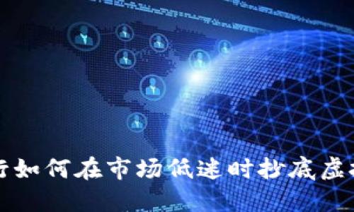 银行如何在市场低迷时抄底虚拟币