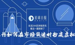 银行如何在市场低迷时抄底虚拟币