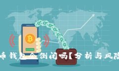 虚拟币钱包会倒闭吗？分析与风险提示