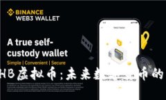 : CHB虚拟币：未来数字货币的新星