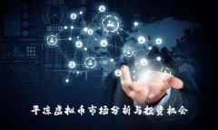 平凉虚拟币市场分析与投资机会