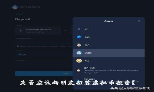 是否应该向朋友推荐虚拟币投资?