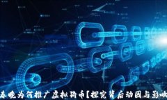 春晚为何推广虚拟狗币？探究背后动因