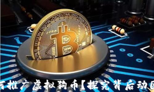 春晚为何推广虚拟狗币?探究背后动因与影响