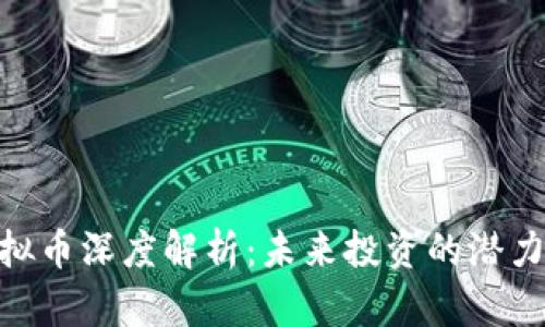 MTN虚拟币深度解析:未来投资的潜力与风险