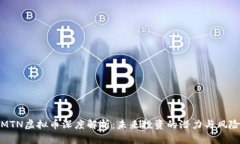 MTN虚拟币深度解析：未来投资的潜力与