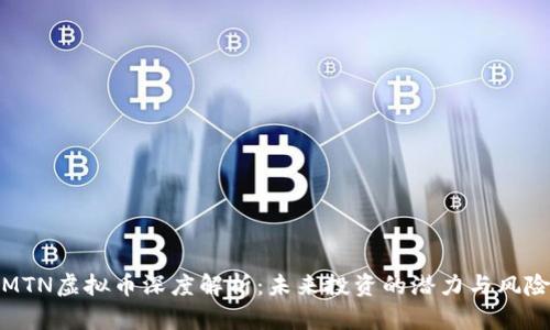 MTN虚拟币深度解析:未来投资的潜力与风险