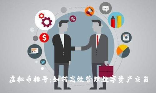 虚拟币排号:如何高效管理数字资产交易