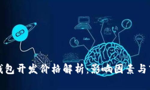 虚拟币钱包开发价格解析:影响因素与市场现状