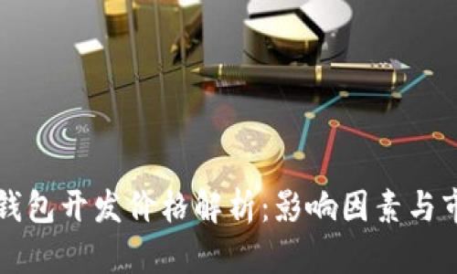 虚拟币钱包开发价格解析:影响因素与市场现状