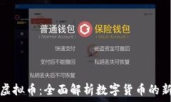   瀑布虚拟币：全面解析数字货币的新