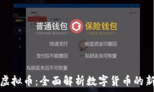 瀑布虚拟币:全面解析数字货币的新前沿