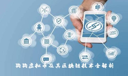 狗狗虚拟币及其区块链技术全解析