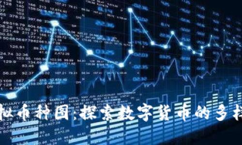 虚拟币种图:探索数字货币的多样性