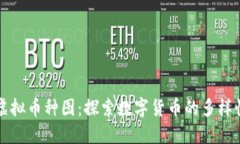 虚拟币种图：探索数字货币的多样性