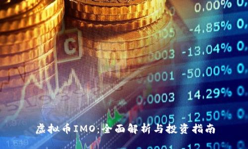 虚拟币IMO：全面解析与投资指南