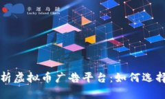 全面解析虚拟币广告平台：如何选择与