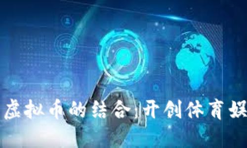 球队视频与虚拟币的结合:开创体育娱乐的新纪元