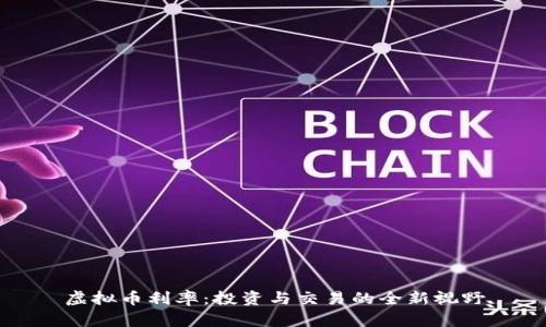 虚拟币利率:投资与交易的全新视野
