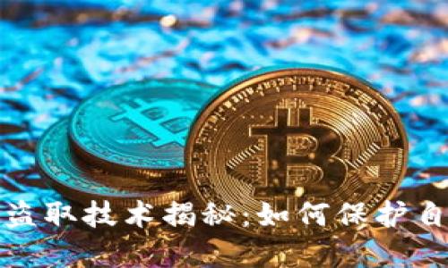 : 虚拟币钱包盗取技术揭秘:如何保护自己的数字资产