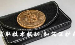 : 虚拟币钱包盗取技术揭秘：如何保护