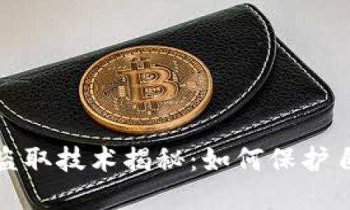 : 虚拟币钱包盗取技术揭秘:如何保护自己的数字资产
