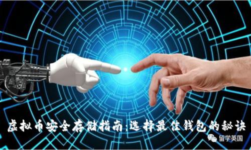 虚拟币安全存储指南:选择最佳钱包的秘诀