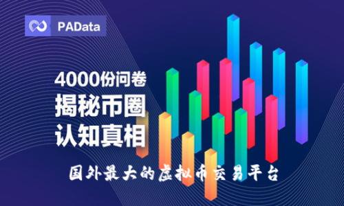 国外最大的虚拟币交易平台