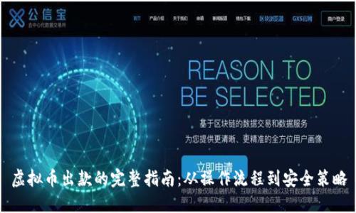 虚拟币出款的完整指南:从操作流程到安全策略