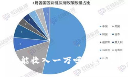 虚拟币一天能收入一万吗?探索投资与风险