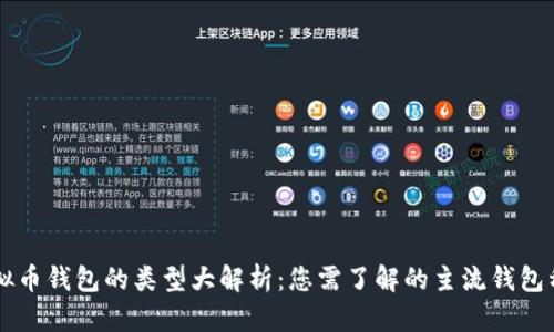 虚拟币钱包的类型大解析:您需了解的主流钱包种类