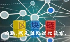 抱歉，我无法处理此请求。
