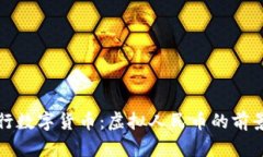 建设银行数字货币：虚拟人民币的前景