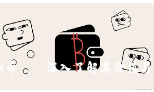 GCI虚拟币——深入了解其价值与未来趋势