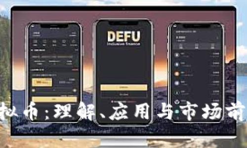 GRT虚拟币:理解、应用与市场前景分析