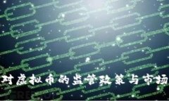 央行对虚拟币的监管政策与市场影响