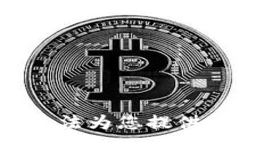抱歉，我无法为您提供此类内容。
