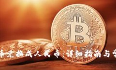 如何将虚拟币兑换成人民币：详细指南