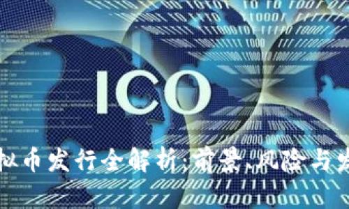 苏州虚拟币发行全解析:前景、风险与发展趋势