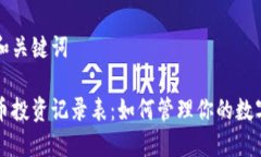 题目和关键词虚拟币投资记录表：如何