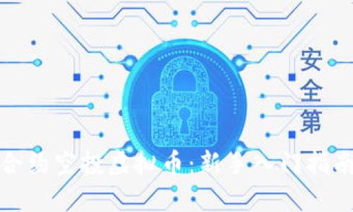 合约空投虚拟币:新手入门指南