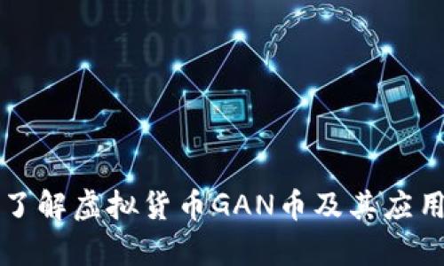 深入了解虚拟货币GAN币及其应用前景